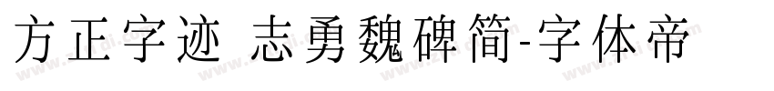 方正字迹 志勇魏碑简字体转换
